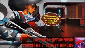 [Шутаны-шутанчики] - Corridor 7: Alien Invasion (Чужой, з...л!) Ч.2.