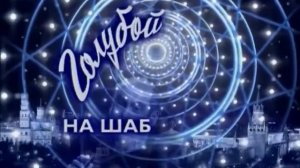 Заставка Голубой огонек на шаболовке 1999-2000