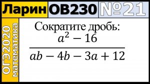 Задание 21 из Варианта Ларина №230 обычная версия ОГЭ-2020.