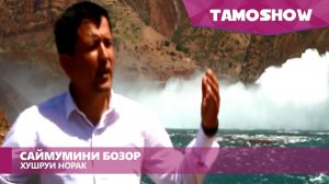 Саймумини Бозор - Хушруи Норак | Saymumini Bozor - Khushrui Norak (2015)