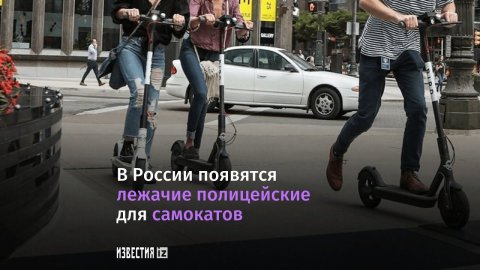 В российских городах появились «лежачие полицейские» для самокатчиков