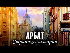 Арбат. Страницы истории