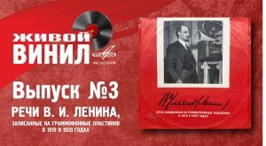 Речи В. И. Ленина, записанные на граммофонные пластинки в 1919 и 1920 годах - Живой винил №3