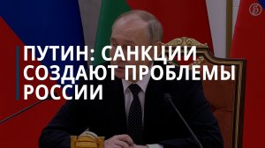 Путин о санкциях