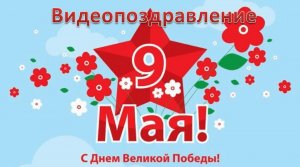 видеопоздравление ДО ЦБ с  9 мая.MOV