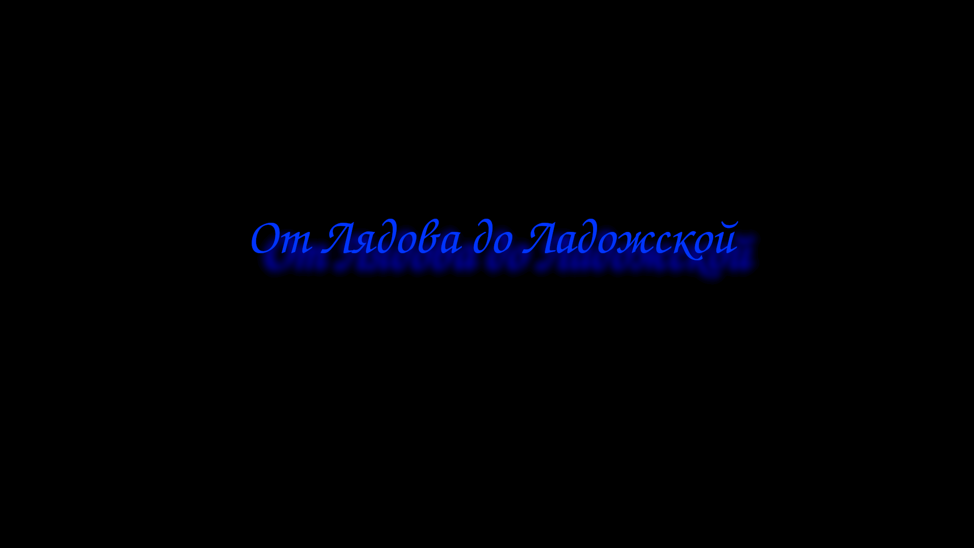 От Лядова до Ладожской