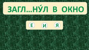 | ПРОВЕРЬ СЕБЯ | ТРЕНАЖЁР №23 ПО РУССКОМУ ЯЗЫКУ (БЕЗУДАРНЫЕ ГЛАСНЫЕ) /2 класс/. 5+