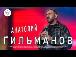 Секрет прорыва в трудное время | Анатолий Гильманов | Радостная Весть | Glad Tidings Church