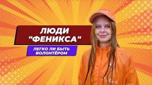 Люди Феникса _ Виктория Башанова