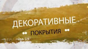 СОТРУДНИЧЕСТВО | ОБУЧЕНИЕ нанесению декоративной штукатурки | Время ремонта