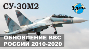 Истребитель Су-30М2. Обзор новых истребителей России полученных в 2010-2020 гг.