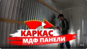 ✅Каркас для МДФ панелей | Каркасная бытовка своими руками