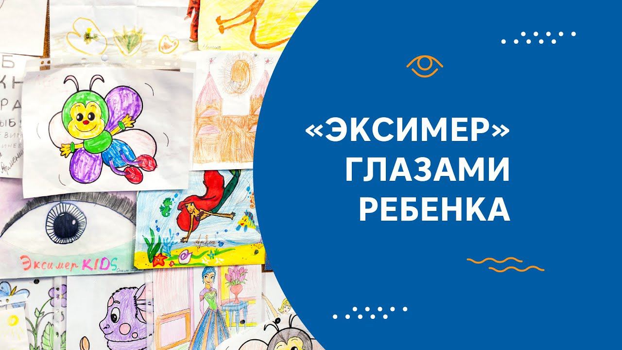 Офтальмология глазами ребенка