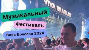 Вива Браслав 2024. Музыкальный фестиваль в Беларуси. Стоит ли ехать? Цены, проживание, отдых, движ.