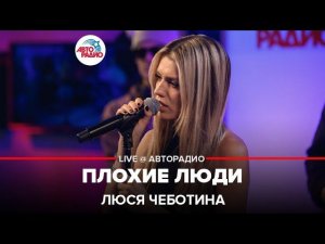 Люся Чеботина - Плохие Люди (LIVE @ Авторадио)