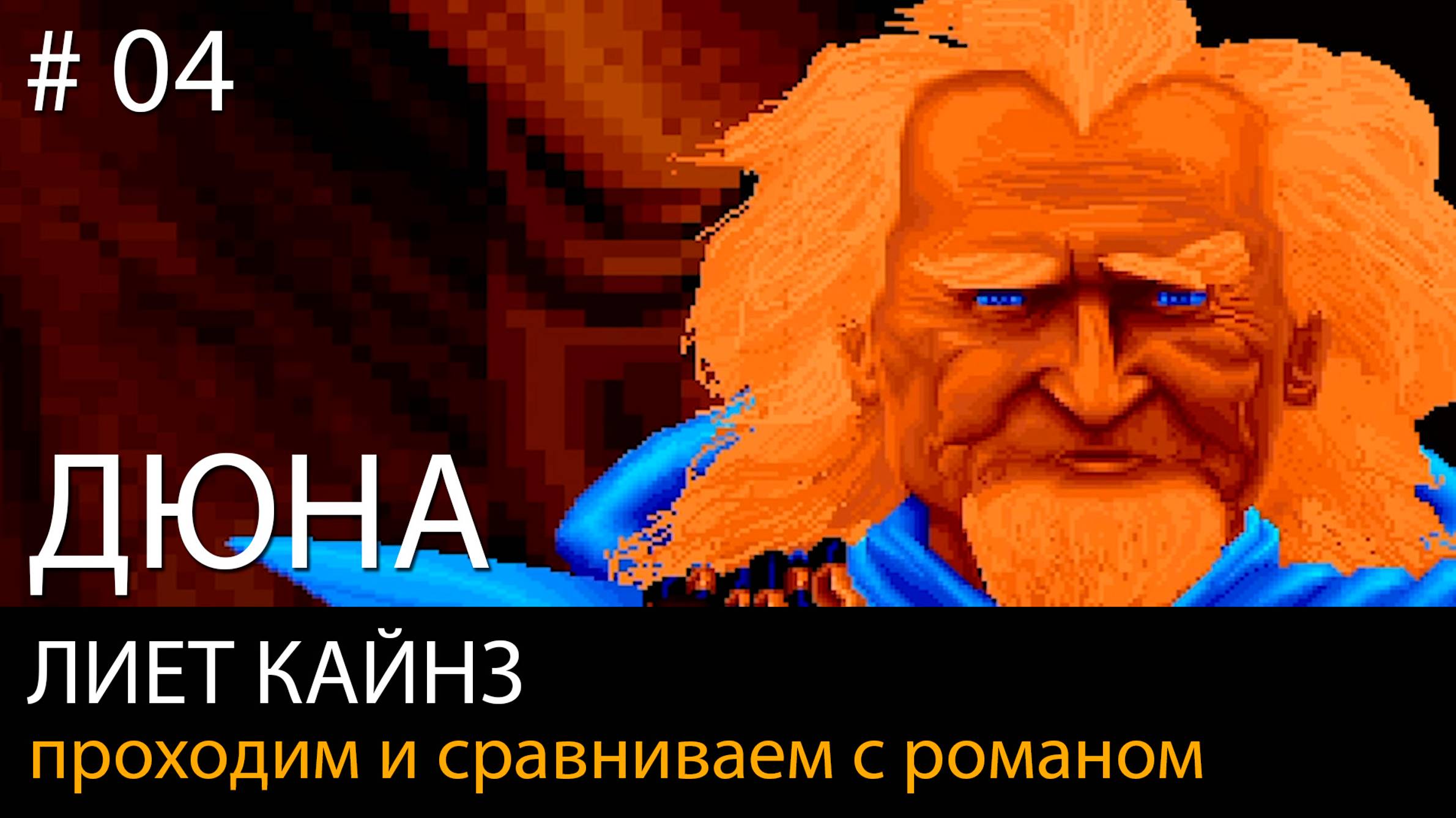 #04. ДЮНА: Лиет Кайнз и начало войны // прохождение, сравнение с книгой