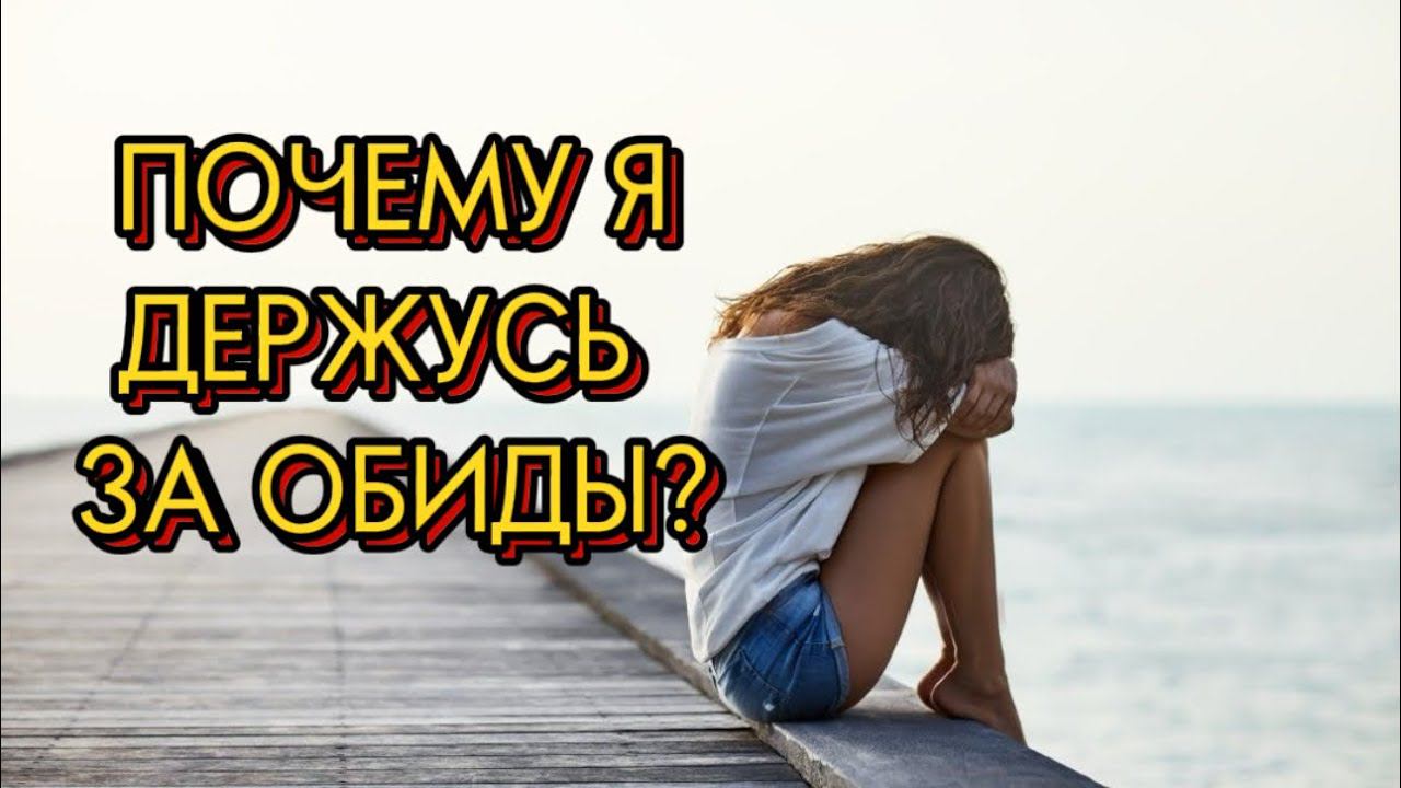 ОБИДЫ. ПОЧЕМУ ВЫГОДНО ОБИЖАТЬСЯ? #методлегализацииправды #коуч #расстановки #проработки #обиданапапу