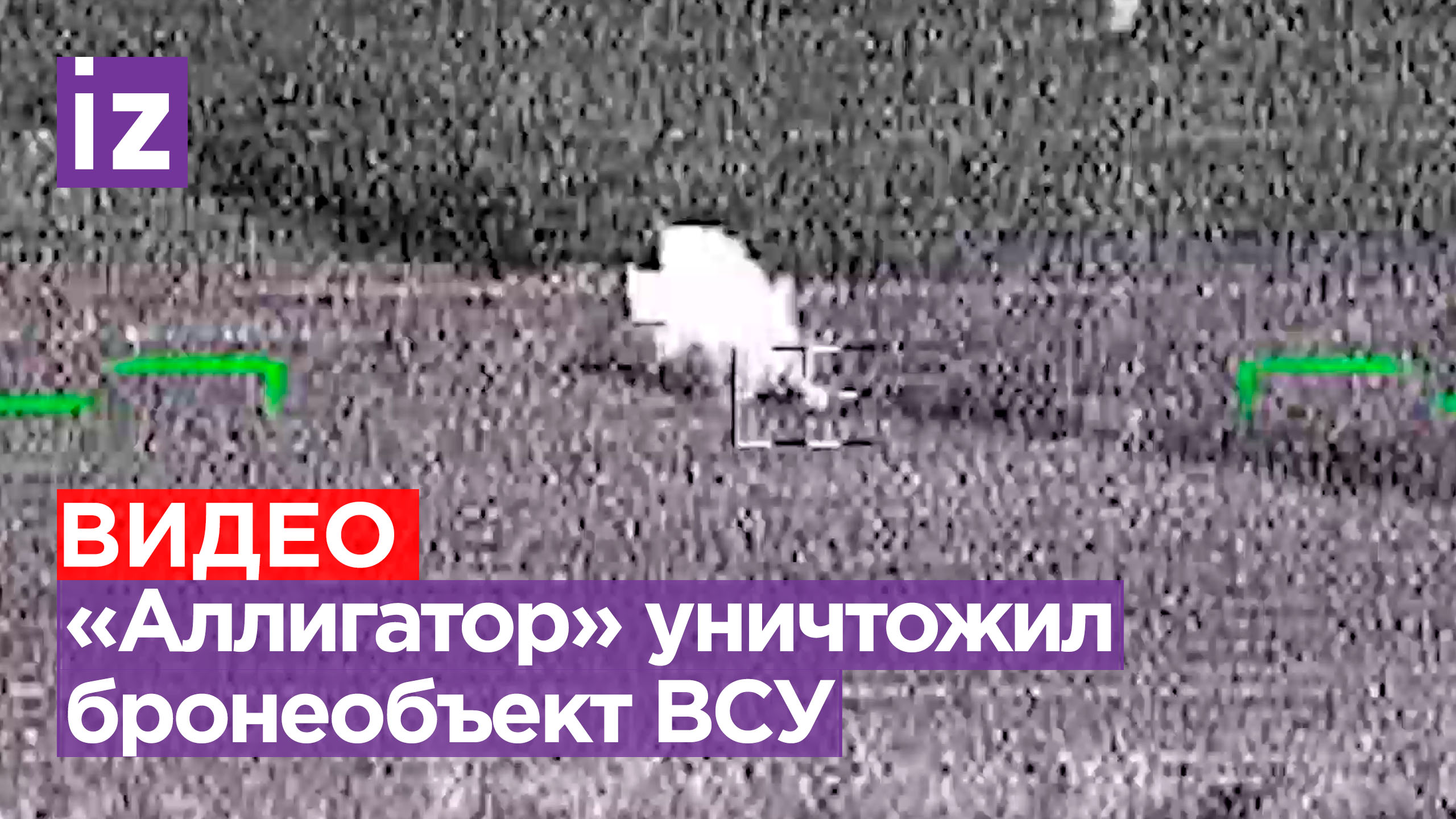 Ка-52 уничтожил бронетехнику ВСУ / Известия