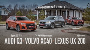 2020 Audi Q3, Lexus UX и Volvo XC40 — комментарий к тест-драйву