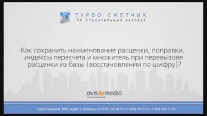 Как сохранить наименование расценки, поправки, индексы и множитель при перевызове расценки из базы