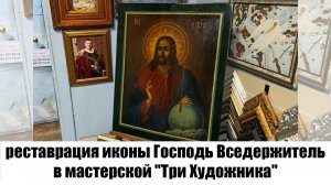 реставрация сенсация иконы Господь Вседержитель в мастерской "Три Художника" в Нижнем Новгороде