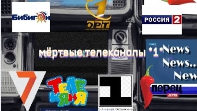 МЕРТВЫЕ ТЕЛЕКАНАЛЫ часть1️⃣📺 смотреть онлайн