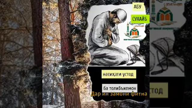 НАСИХАТИ УСТОД АБУ СУХАЙБ