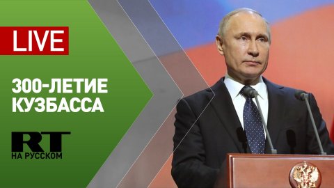 Путин участвует в концерте, посвящённом 300-летию Кузбасса — LIVE