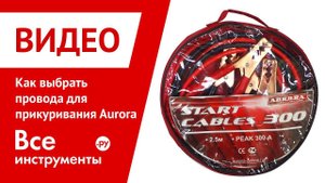 Как выбрать провода для прикуривания Aurora