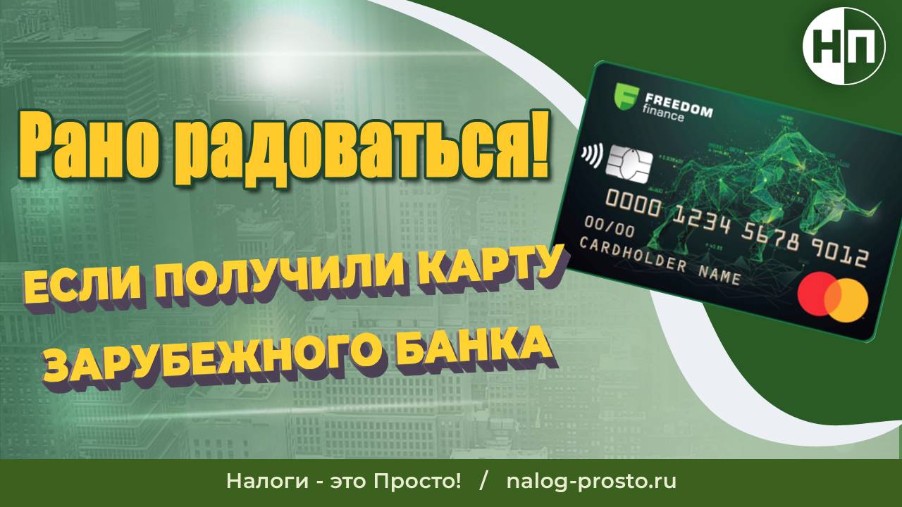 Уведомление об открытии счета за рубежом на примере Фридом Финанс, Казахстан