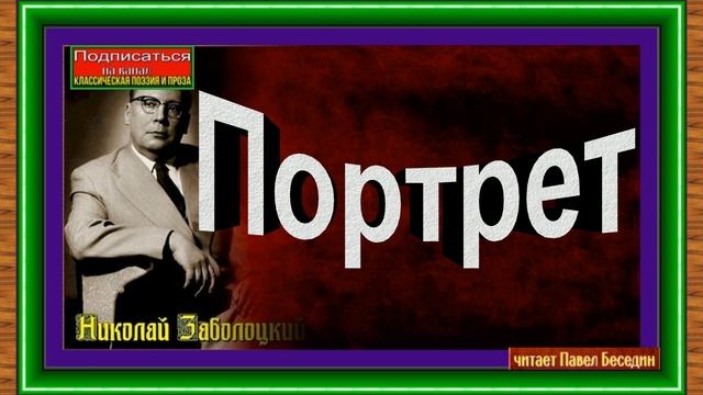 Портрет, Николай Заболоцкий, Советская Поэзия ,читает Павел Беседин