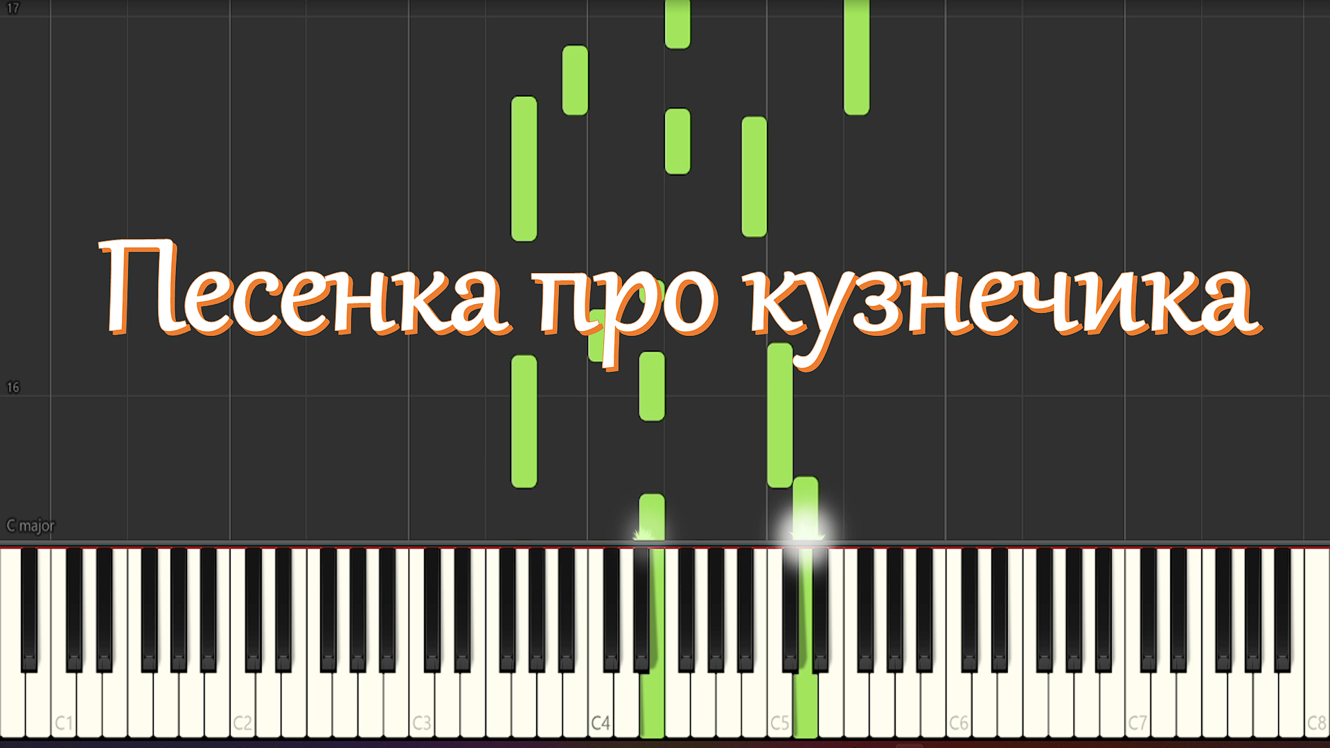 Как на пианино сыграть в траве сидел кузнечик по клавишам схема