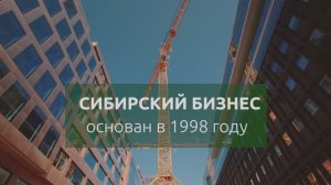 Сибирский Бизнес — надежный поставщик строительных материалов