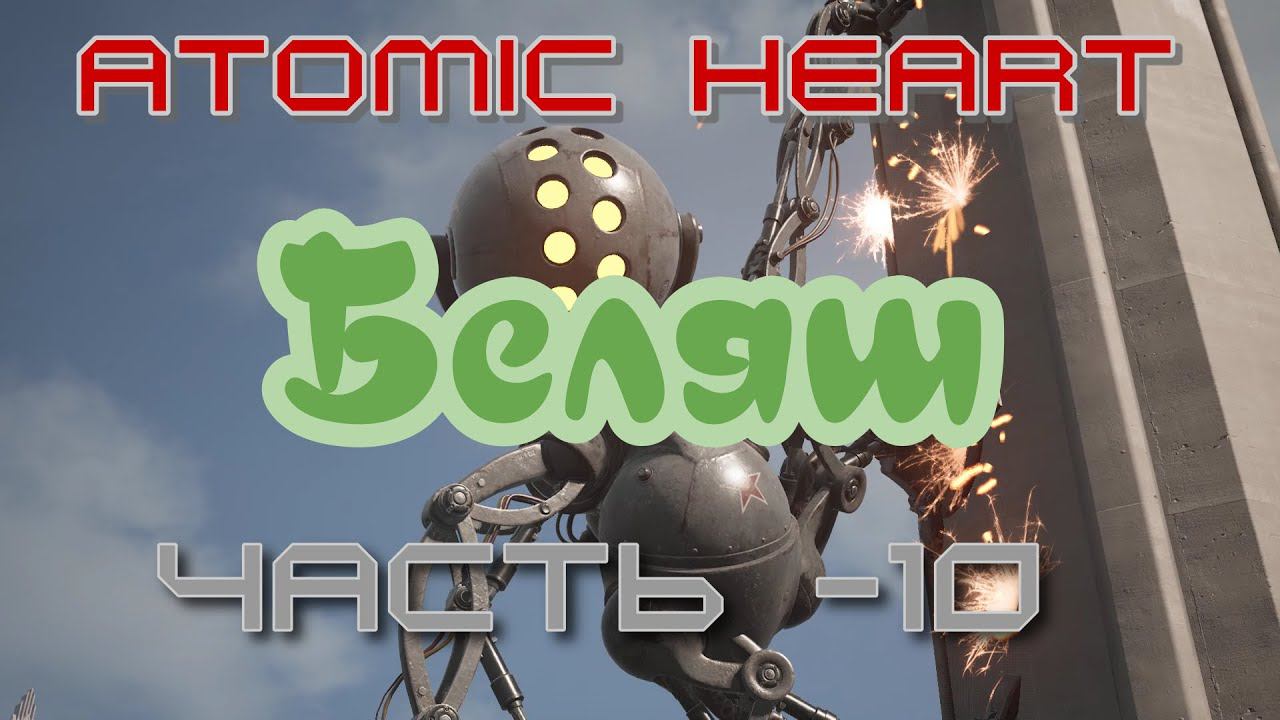 Встреча с Беляшом Atomic Heart. Продолжение -10 смотреть онлайн