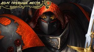 Warhammer 40000. Чёрные храмовники.