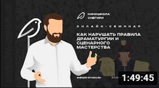 Как нарушать правила драматургии и сценарного мастерства. смотреть онлайн