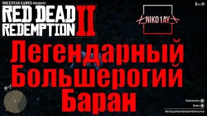 Red Dead Redemption 2 Легендарный Большерогий Баран