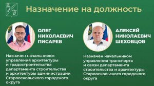 О новых назначениях сообщила администрация округа