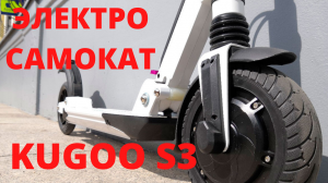 Электросамокат KUGOO S3/ Бюджетный самокат