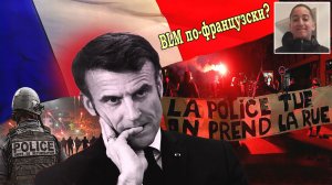 Беспорядки во Франции (27 июня — 4 июля 2023)