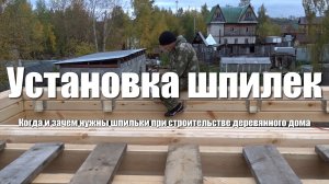 #26 Дом из бруса своими руками. Установка шпилек при строительстве дома из профилированного бруса