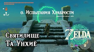 127 - Святилище Та-Унхиё. The Legend of Zelda Tears of the Kingdom. Taunhiy Shrine. Nintendo Switch