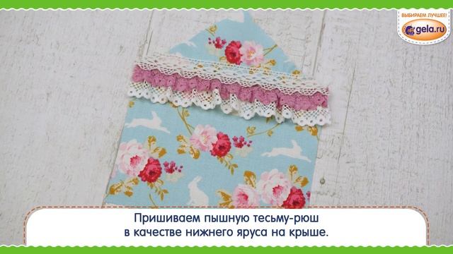 Ароматное саше "Цветочный домик" смотреть онлайн