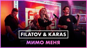 Премьера! Filatov & Karas - Мимо меня (LIVE @ Радио ENERGY)