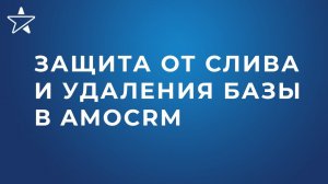 Безопасность аккаунта amoCRM. Настройка доступов и скрытие полей