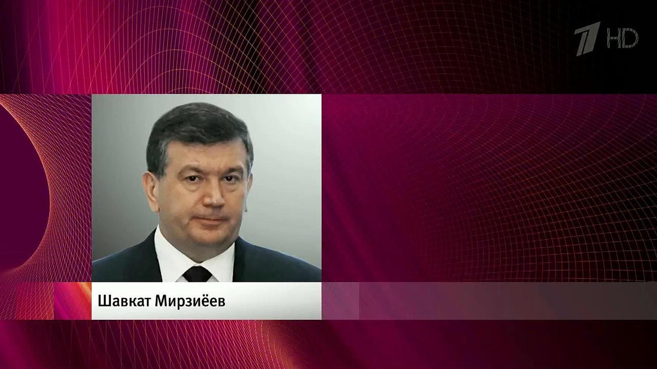 Временно исполняющим обязанности президента Узбекистана стал премьер-министр Шавкат Мирзиеев