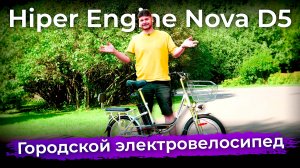 Обзор электровелосипеда Hiper Engine Nova D5