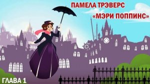 АУДИОКНИГА. Памела Трэверс "Мэри Поппинс". Глава 1 "Восточный ветер"