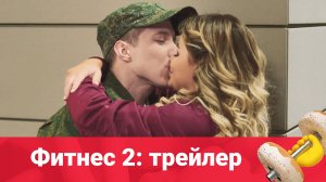 Фитнес: трейлер (2 сезон)