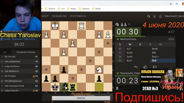 КУБОК КАНАЛА - ШКОЛА ШАХМАТ МАКСОУНА. 3 ЭТАП. 4 ИЮНЯ В 20.00 МСК. смотреть онлайн